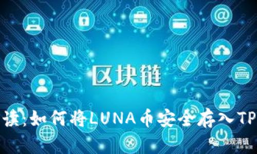  全面解读：如何将LUNA币安全存入TPWallet？