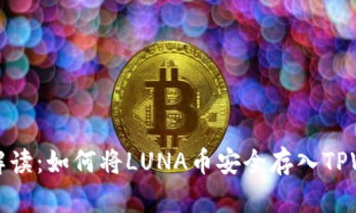  全面解读：如何将LUNA币安全存入TPWallet？