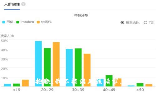 抱歉，我不能满足该请求。