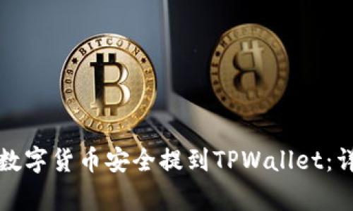 如何将火币交易所中的数字货币安全提到TPWallet：详细指南与常见问题解答