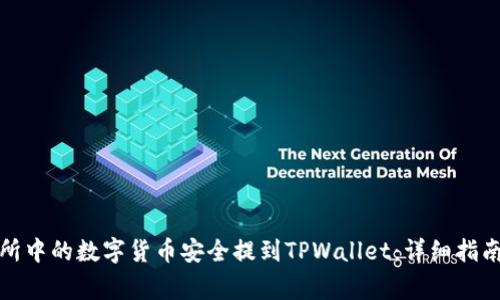 如何将火币交易所中的数字货币安全提到TPWallet：详细指南与常见问题解答