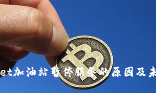 TPWallet加油站暂停服务的原因及未来展望