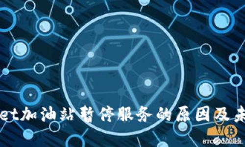 TPWallet加油站暂停服务的原因及未来展望