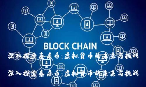 深入探索泰盾币：虚拟货币的未来与挑战

深入探索泰盾币：虚拟货币的未来与挑战
