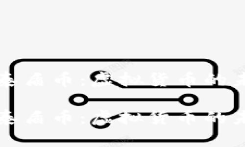 深入探索泰盾币：虚拟货币的未来与挑战

深入探索泰盾币：虚拟货币的未来与挑战