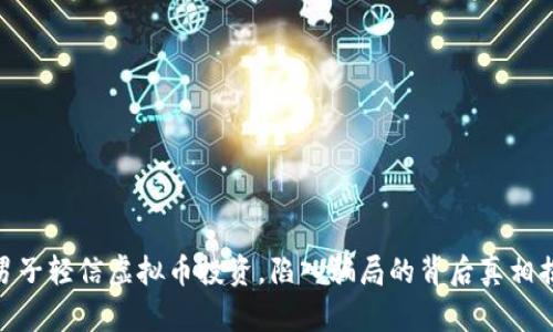 : 男子轻信虚拟币投资，陷入骗局的背后真相揭秘