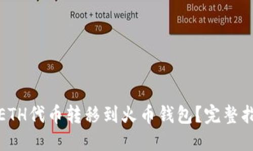 如何将TP中的ETH代币转移到火币钱包？完整指南与操作步骤
