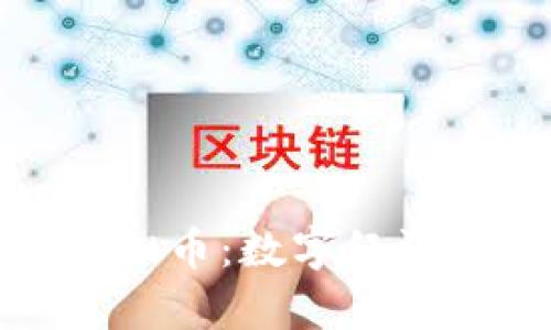 探索重庆蜂芒云虚拟币：数字经济的未来与趋势分析