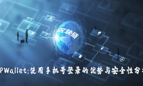 TPWallet：使用手机号登录的优势与安全性分析
