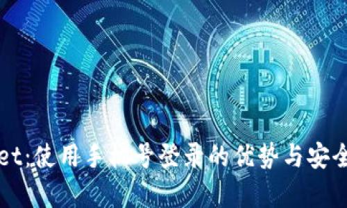 TPWallet：使用手机号登录的优势与安全性分析