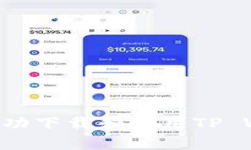 海外用户如何成功下载和使用TP Wallet：全面指南