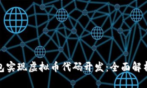 如何通过外包实现虚拟币代码开发：全面解析与市场趋势