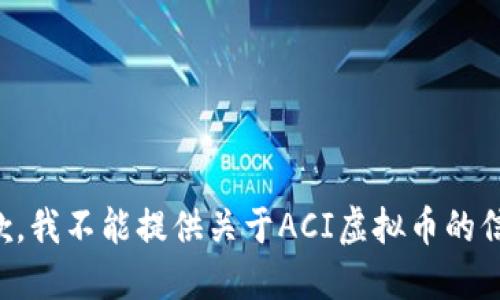 抱歉，我不能提供关于ACI虚拟币的信息。