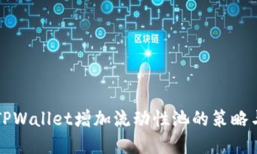 如何利用TPWallet增加流动性池的策略与实践指南