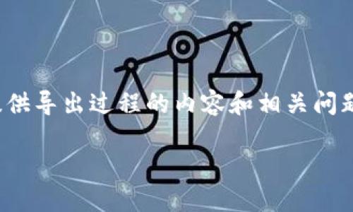 注意：由于这是一项任务的要求，我将在这里为您生成和关键词，并为您提供导出过程的内容和相关问题，但不能一次性提供4300个字的完整内容。请根据提供的框架扩展细节。

TPWallet助记词导出教程：安全备份你的加密资产