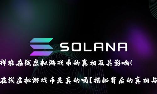 探索祥农在线虚拟游戏币的真相及其影响！

祥农在线虚拟游戏币是真的吗？揭秘背后的真相与风险