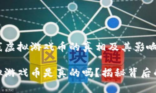 探索祥农在线虚拟游戏币的真相及其影响！

祥农在线虚拟游戏币是真的吗？揭秘背后的真相与风险