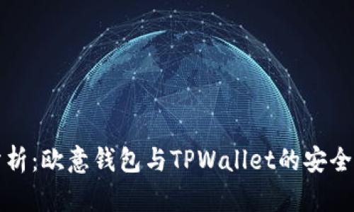 深入分析：欧意钱包与TPWallet的安全性比较