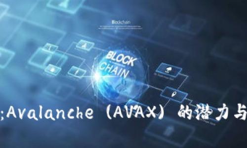 全面分析：Avalanche (AVAX) 的潜力与未来趋势