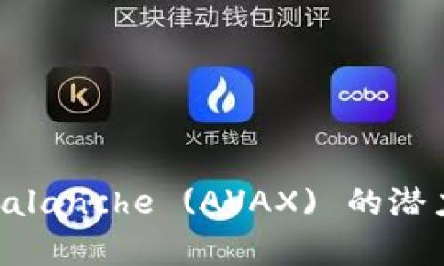 全面分析：Avalanche (AVAX) 的潜力与未来趋势