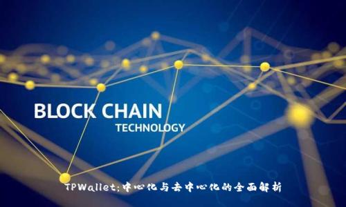 TPWallet：中心化与去中心化的全面解析