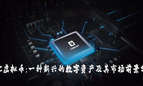 BRC虚拟币：一种新兴的数字资产及其市场前景分析