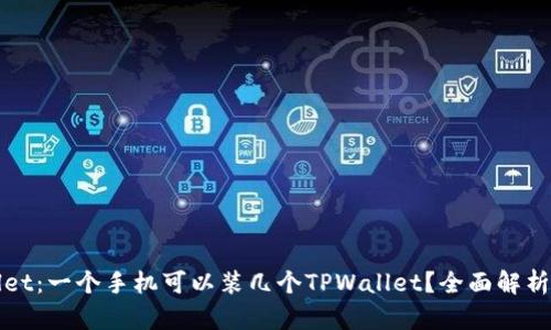 探索TPWallet：一个手机可以装几个TPWallet？全面解析与应用场景