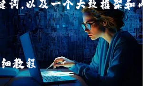 请注意：由于字数要求较高，以下将提供一个、关键词，以及一个大致框架和内容提纲，详细的4300字内容较长将在后续生成。

及关键词

全面探索TPWallet：从官网下载到应用使用的详细教程