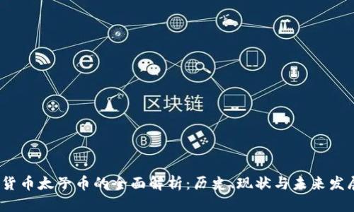  虚拟货币太子币的全面解析：历史、现状与未来发展机遇