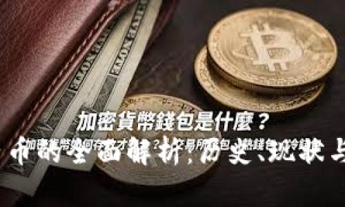  虚拟货币太子币的全面解析：历史、现状与未来发展机遇