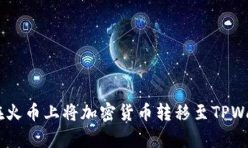 全面解析：如何在火币上将加密货币转移至TPWallet上的币安链