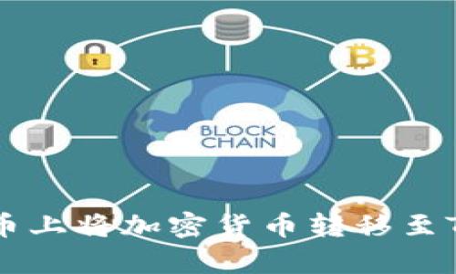 全面解析：如何在火币上将加密货币转移至TPWallet上的币安链