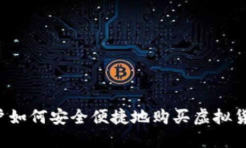 苹果手机用户如何安全便捷地购买虚拟货币？全面指南