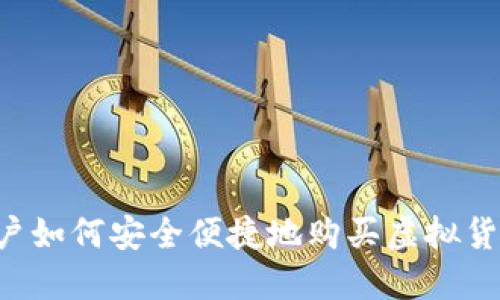 苹果手机用户如何安全便捷地购买虚拟货币？全面指南