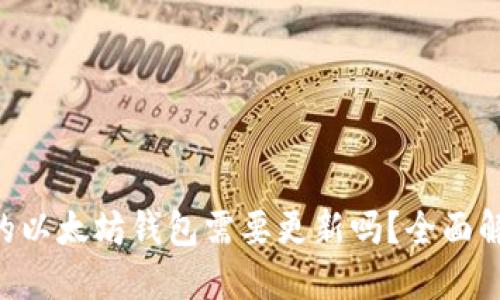  TPWallet中的以太坊钱包需要更新吗？全面解读与用户指南