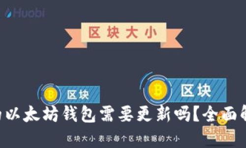  TPWallet中的以太坊钱包需要更新吗？全面解读与用户指南