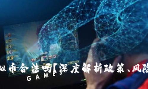 : 现在炒虚拟币合法吗？深度解析政策、风险与市场前景