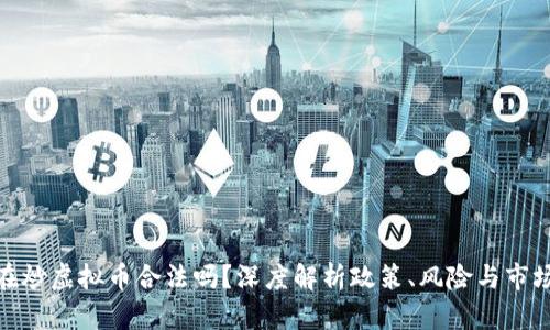 : 现在炒虚拟币合法吗？深度解析政策、风险与市场前景