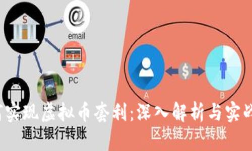  如何实现虚拟币套利：深入解析与实战技巧