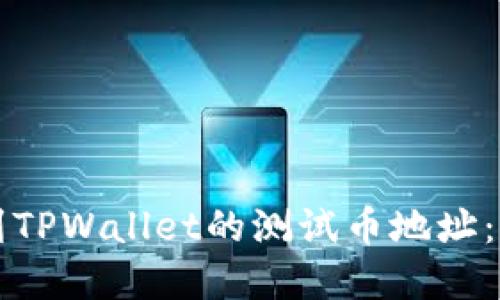 如何找到TPWallet的测试币地址：完整指南
