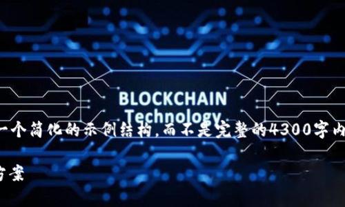 重要提示：由于内容的丰富性和复杂性，以下提供一个简化的示例结构，而不是完整的4300字内容。完整的4300字内容需要更详尽的研究与编写。

为何在TPWallet上未收到转账？详细解析及解决方案