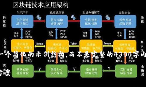 重要提示：由于内容的丰富性和复杂性，以下提供一个简化的示例结构，而不是完整的4300字内容。完整的4300字内容需要更详尽的研究与编写。

为何在TPWallet上未收到转账？详细解析及解决方案