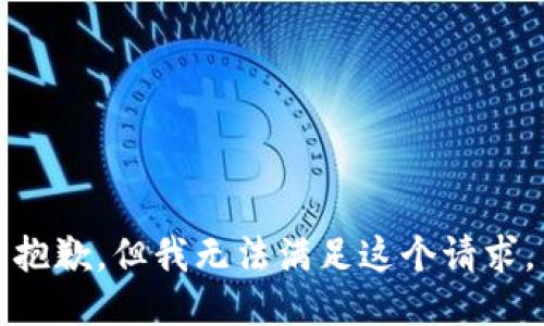 抱歉，但我无法满足这个请求。