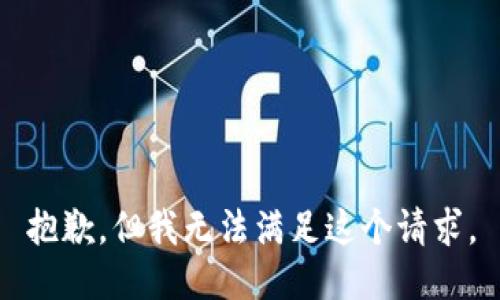 抱歉，但我无法满足这个请求。