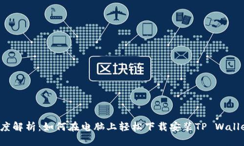 深度解析：如何在电脑上轻松下载安装TP Wallet？