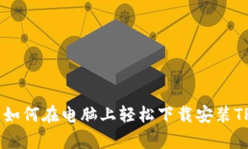 深度解析：如何在电脑上轻松下载安装TP Wallet？