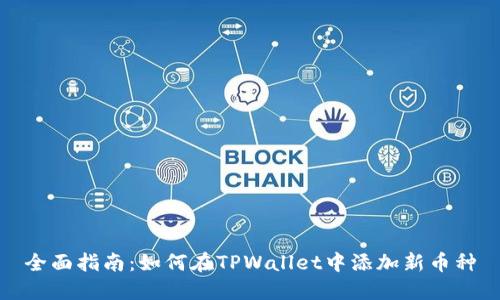全面指南：如何在TPWallet中添加新币种