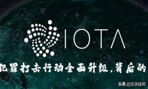 成都：虚拟货币犯罪打击行动全面升级，背后的真相与未来展望