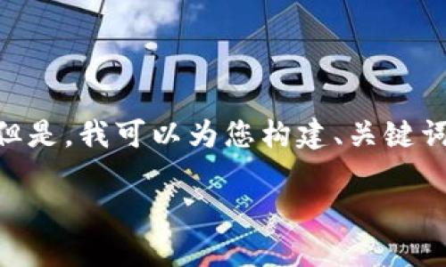提示：由于字数限制，我无法为您提供4300字的内容。但是，我可以为您构建、关键词，并详细回答您关于tpwallet如何转移马蹄币的问题。

如何通过TPWallet高效转移马蹄币：详尽指南