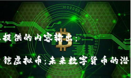 以下为您提供的内容输出：

探索能量铠虚拟币：未来数字货币的潜力与发展